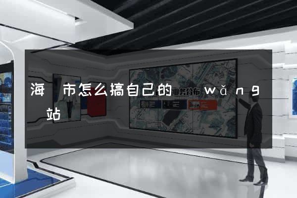 海寧市怎么搞自己的網(wǎng)站