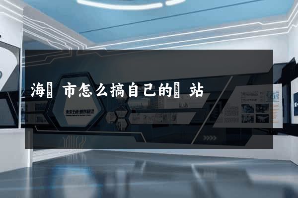 海寧市怎么搞自己的網站