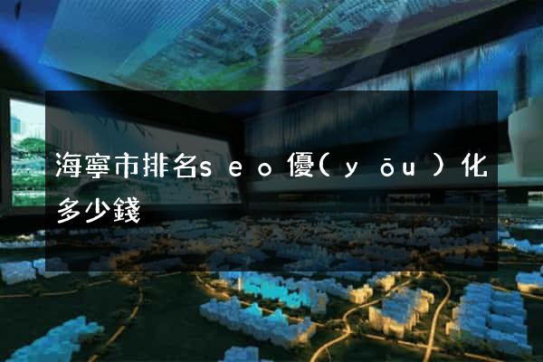 海寧市排名seo優(yōu)化多少錢