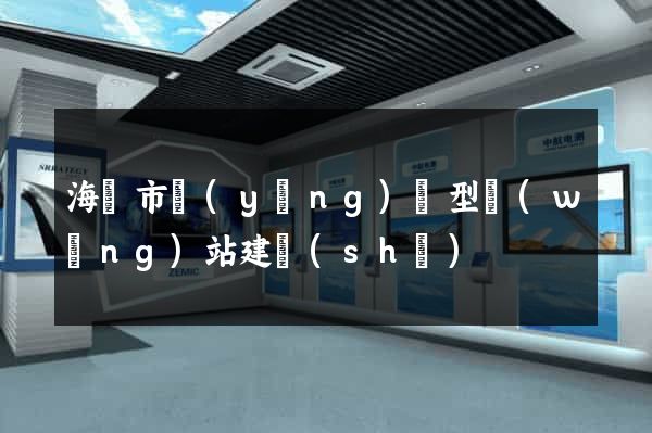 海寧市營(yíng)銷型網(wǎng)站建設(shè)