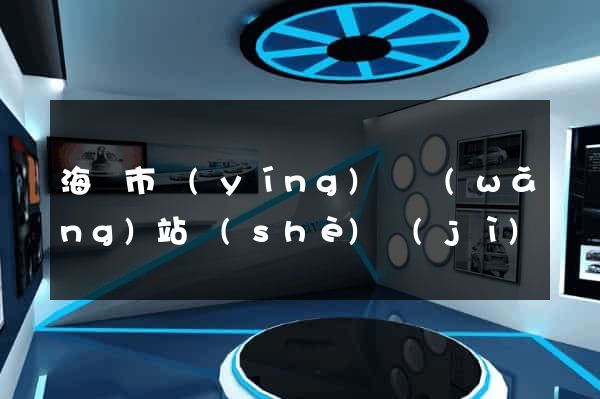 海寧市營(yíng)銷網(wǎng)站設(shè)計(jì)
