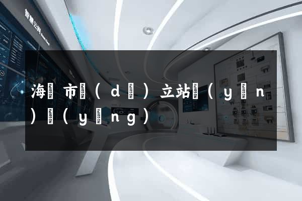 海寧市獨(dú)立站運(yùn)營(yíng)