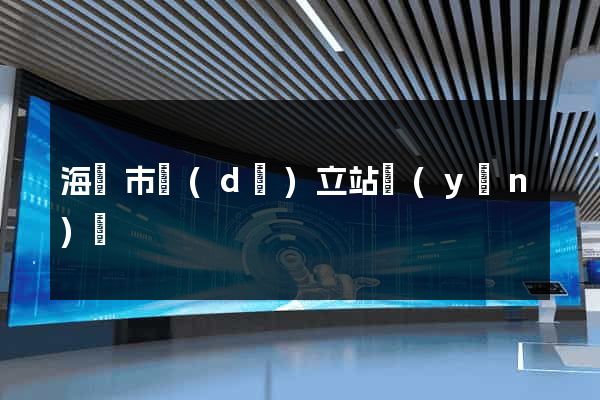 海寧市獨(dú)立站運(yùn)營