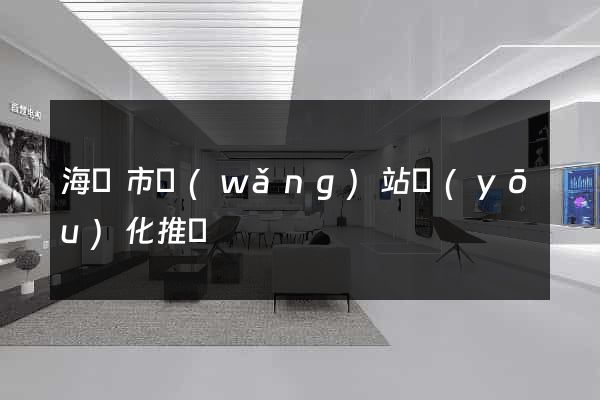 海寧市網(wǎng)站優(yōu)化推廣