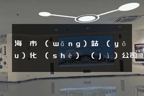 海寧市網(wǎng)站優(yōu)化設(shè)計(jì)公司
