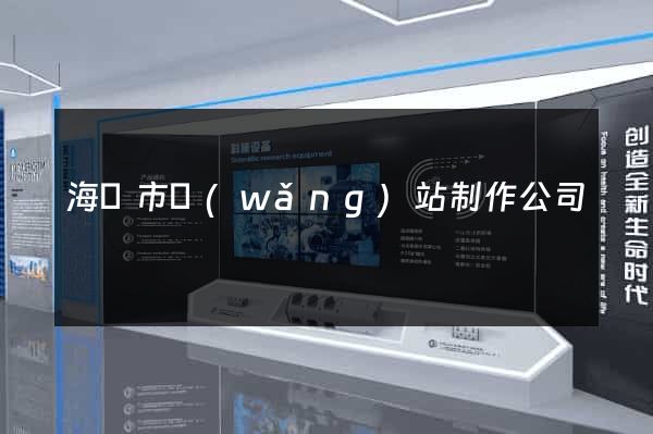 海寧市網(wǎng)站制作公司
