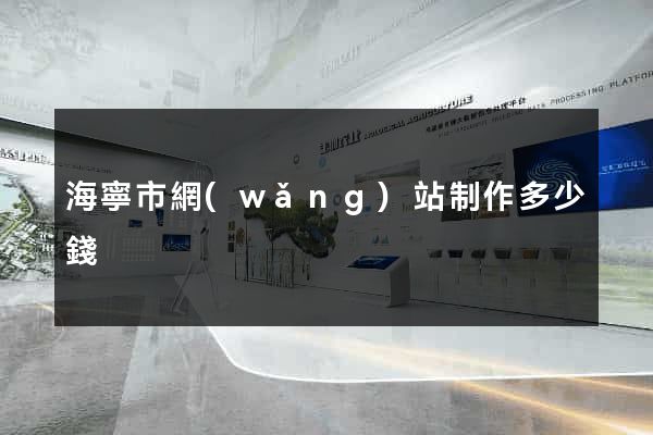 海寧市網(wǎng)站制作多少錢