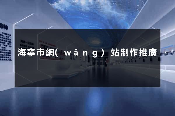 海寧市網(wǎng)站制作推廣