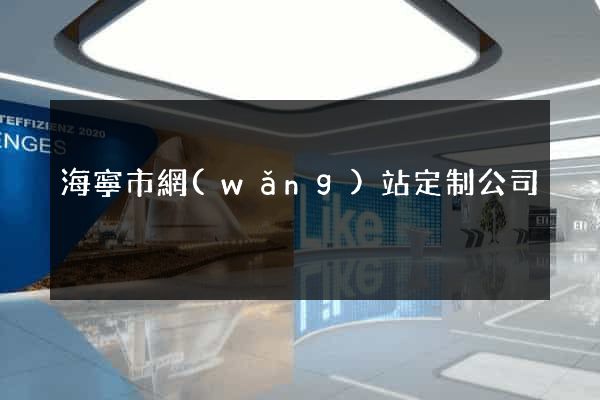 海寧市網(wǎng)站定制公司