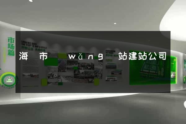 海寧市網(wǎng)站建站公司