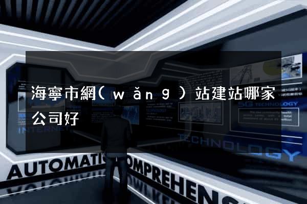 海寧市網(wǎng)站建站哪家公司好