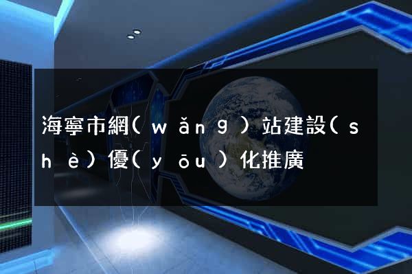 海寧市網(wǎng)站建設(shè)優(yōu)化推廣