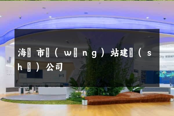 海寧市網(wǎng)站建設(shè)公司