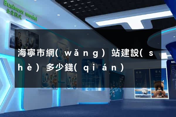 海寧市網(wǎng)站建設(shè)多少錢(qián)
