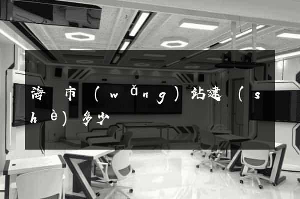 海寧市網(wǎng)站建設(shè)多少錢