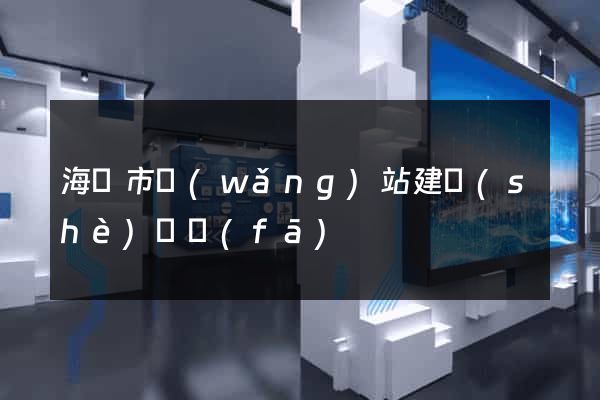 海寧市網(wǎng)站建設(shè)開發(fā)