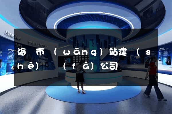 海寧市網(wǎng)站建設(shè)開發(fā)公司