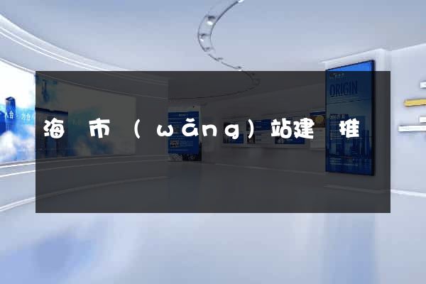 海寧市網(wǎng)站建設推廣