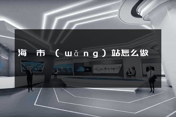 海寧市網(wǎng)站怎么做