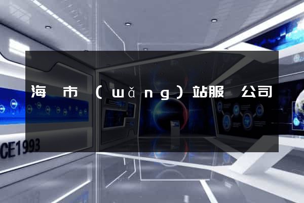 海寧市網(wǎng)站服務公司