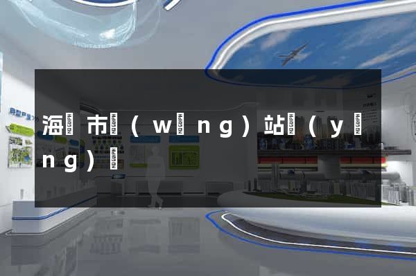 海寧市網(wǎng)站營(yíng)銷