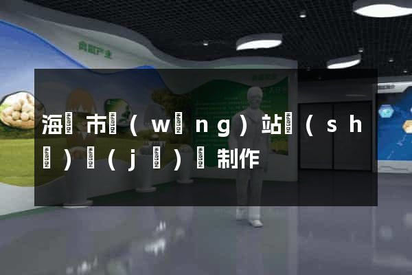 海寧市網(wǎng)站設(shè)計(jì)與制作