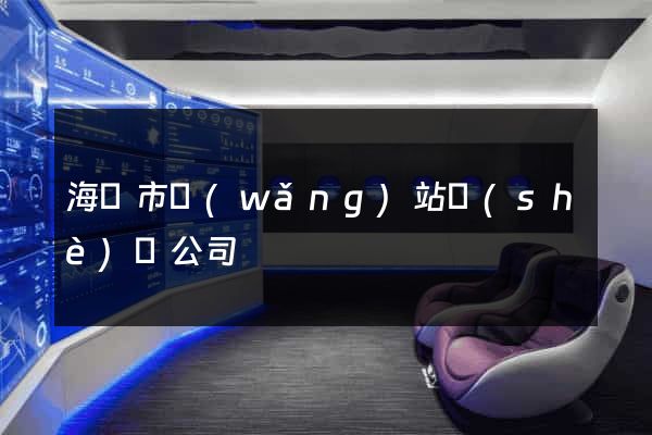 海寧市網(wǎng)站設(shè)計公司