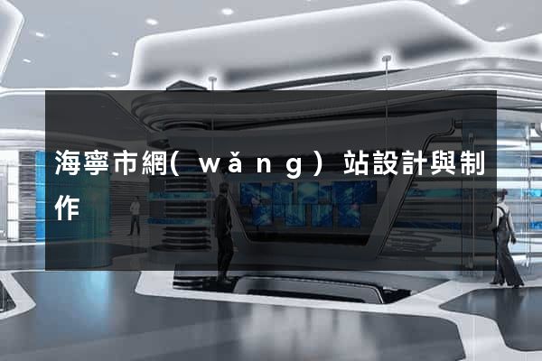 海寧市網(wǎng)站設計與制作
