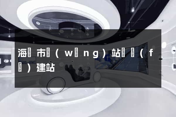 海寧市網(wǎng)站開發(fā)建站