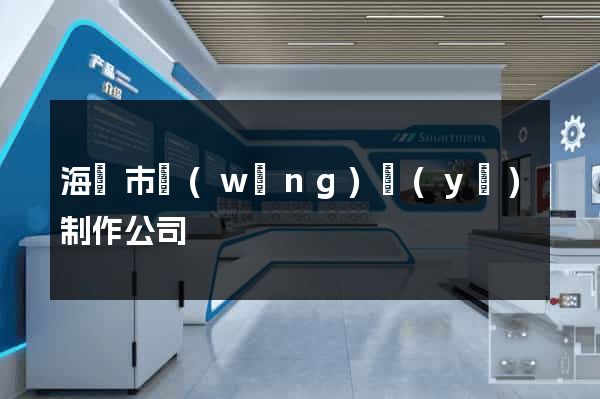 海寧市網(wǎng)頁(yè)制作公司
