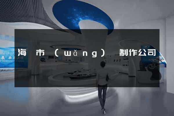 海寧市網(wǎng)頁制作公司