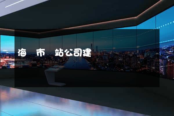 海寧市網站公司建設