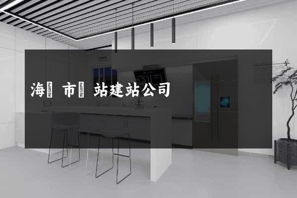 海寧市網站建站公司