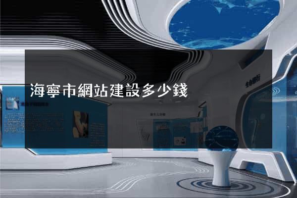 海寧市網站建設多少錢