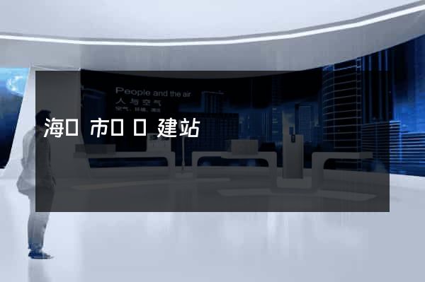 海寧市網絡建站
