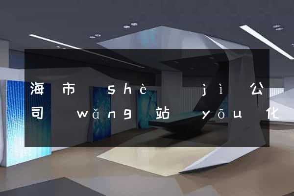 海寧市設(shè)計(jì)公司網(wǎng)站優(yōu)化
