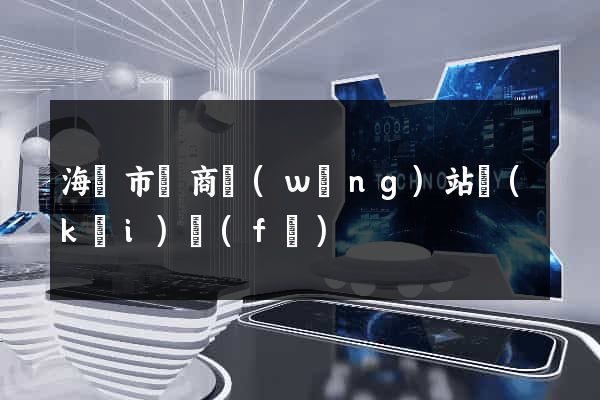 海寧市電商網(wǎng)站開(kāi)發(fā)