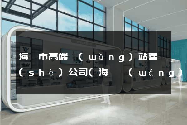 海寧市高端網(wǎng)站建設(shè)公司(海寧網(wǎng)站設(shè)計(jì))