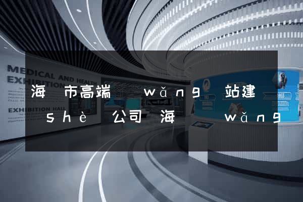 海寧市高端網(wǎng)站建設(shè)公司(海寧網(wǎng)站設(shè)計)
