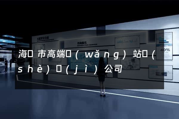 海寧市高端網(wǎng)站設(shè)計(jì)公司