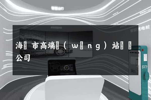 海寧市高端網(wǎng)站設計公司