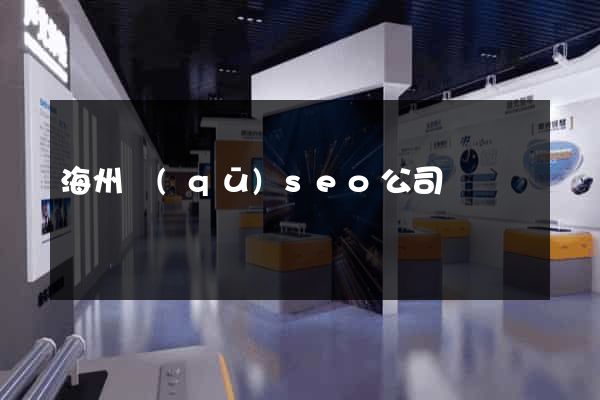 海州區(qū)seo公司