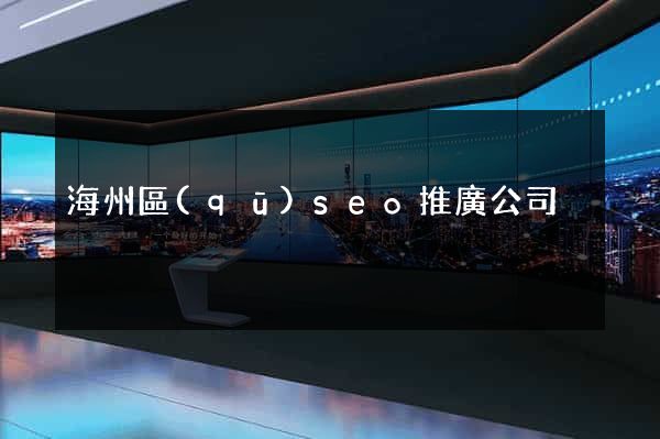 海州區(qū)seo推廣公司