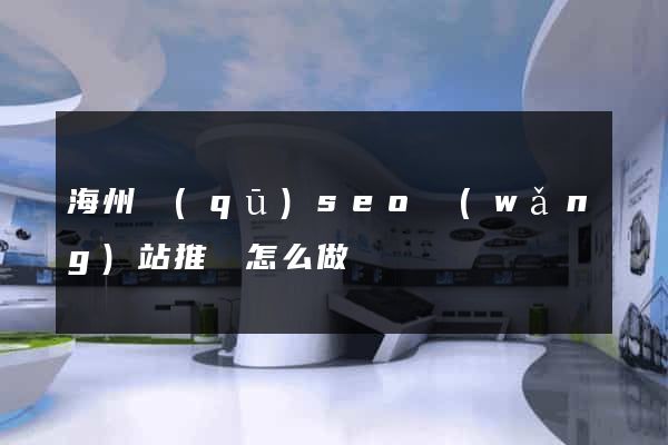 海州區(qū)seo網(wǎng)站推廣怎么做