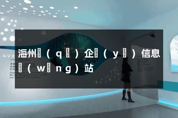 海州區(qū)企業(yè)信息網(wǎng)站