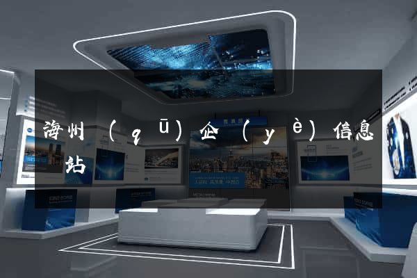 海州區(qū)企業(yè)信息網站