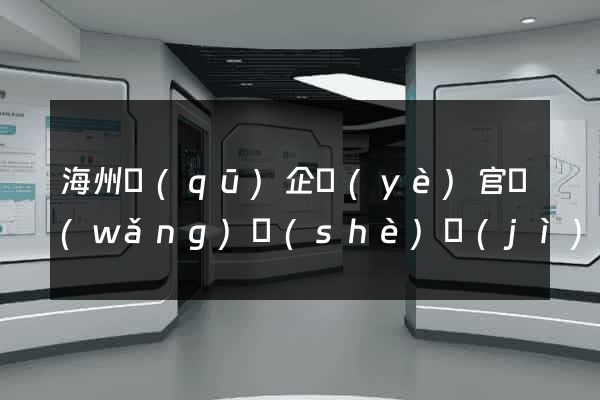 海州區(qū)企業(yè)官網(wǎng)設(shè)計(jì)