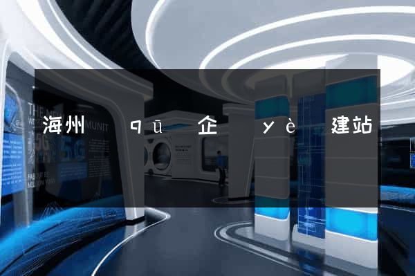海州區(qū)企業(yè)建站