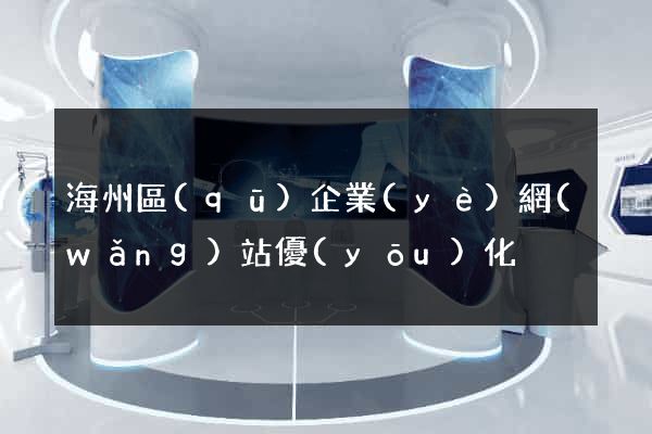 海州區(qū)企業(yè)網(wǎng)站優(yōu)化