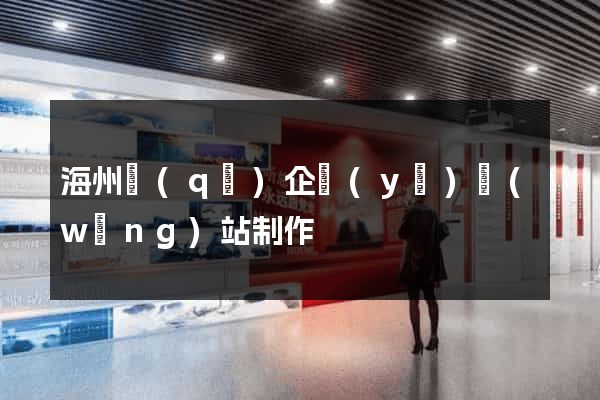 海州區(qū)企業(yè)網(wǎng)站制作